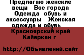 Предлагаю женские вещи - Все города Одежда, обувь и аксессуары » Женская одежда и обувь   . Красноярский край,Кайеркан г.